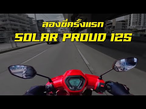 สัมผัสแรกกับ Solar Proud125 เป็นยังไงกันนะ !?