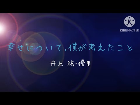 【歌詞動画】幸せについて､僕が考えたこと