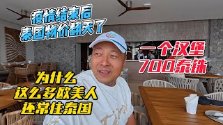 疫情结束后泰国物价翻天了，一个汉堡700泰铢，为什么还有这么多欧美人常住泰国？｜｜感谢您一路的支持【Sean的世界TV】频道，欢迎加入我的会员频道，谢谢您一路的陪伴！