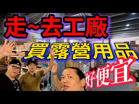 這間倉庫有賣露營用品!?|LifeCode生活密碼|[老史強在哪裡][廢柴俱樂部]