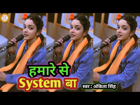 #Video | हमारे से System बा | Hamare Se System Ba | #Ankita Singh Ke New Bhojpuri Rangdari Song 2024