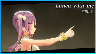 [ホロライブ] 常闇トワ👾『Lunch with me』  #ねねすいトワクリスマスライブ