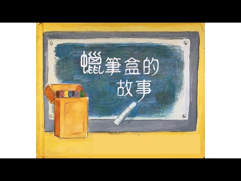 声音小剧场 || 绘本故事 || 《蜡笔盒的故事》