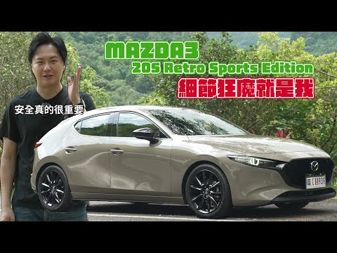 細節狂魔來啦！Mazda 3 Retro Sports Edition這樣質感品味 居然不用100萬！廖怡塵【全民瘋車Bar】567