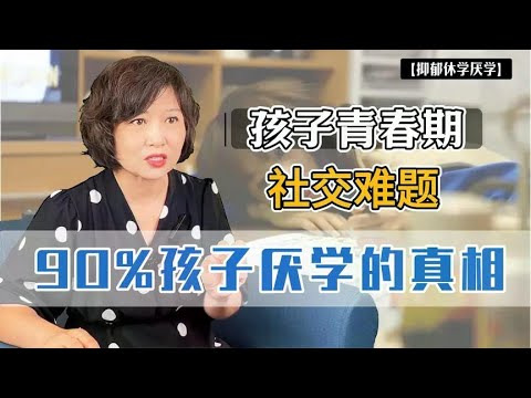 90%孩子厌学的真相:当孩子说不想去学校，家长最应该先关注这一点