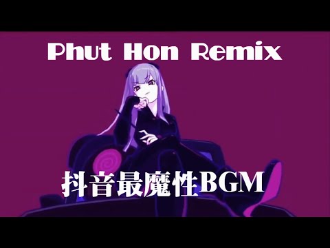 网络神曲 | 抖音BGM | Hai Phut Hon Remix | Phut Hon 洗脑BGM （完整版） #haiphuthon #越南鼓 #phao