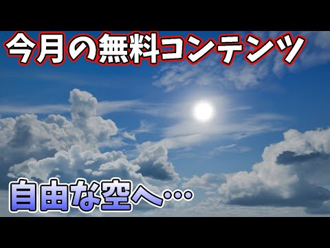 【UE5ゲーム制作講座】雲を配置しまくって自由な空を作ろう【今月の無料コンテンツ】