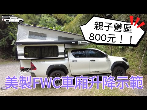 露營區測試新裝備！車邊帳正面延伸布👍｜親子露營區一帳才800元！！