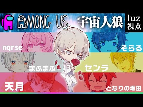 【宇宙人狼】新マップ＆新機能！裏切り歌い手７名大波乱のAmong us＠luz視点