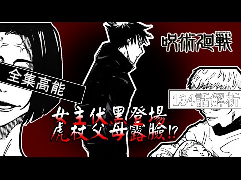 【咒術迴戰143】全場高能 ｜影帝乙骨不演了 ｜女主伏黑登場 ｜虎杖父母大公開!?｜