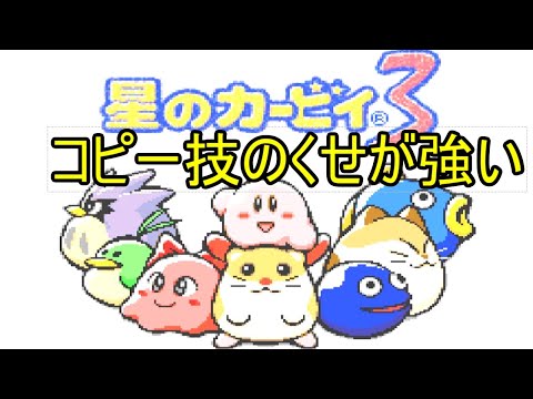 星のカービィ３やります