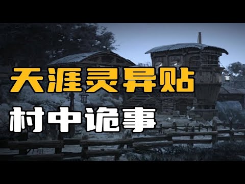 【天涯灵异贴】村中诡事，有人看到村中去世的长辈排着队往村里走