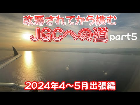 改悪されてから挑むJGCへの道 part5