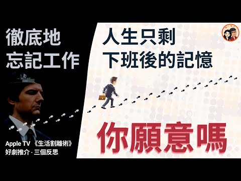 香港打工仔必看：《生活割離術》2022 劇集推介及三大反思（輕劇透）