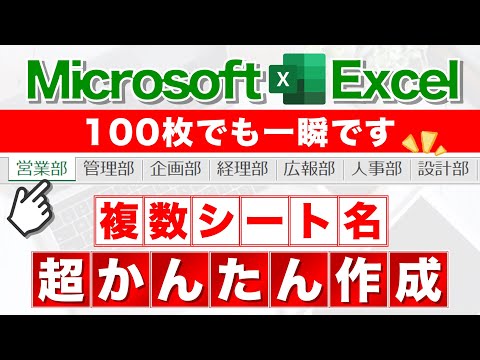 【Excel講座】大量のシートを一括作成する驚異のテクニック★