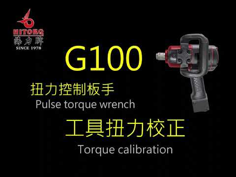 【G100扭力控制板手—工具扭力校正步驟】★Pulse torque wrench-- Torque calibration★海力牌★ Hitorq ★G100