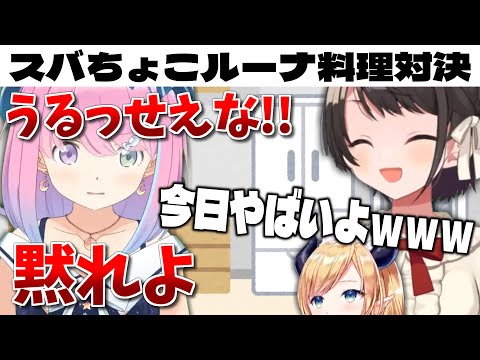 バチバチに煽り合うも、ふとした瞬間にイチャイチャを見せるスバルーナ【ホロライブ切り抜き/大空スバル/癒月ちょこ/姫森ルーナ/スバちょこルーナ】