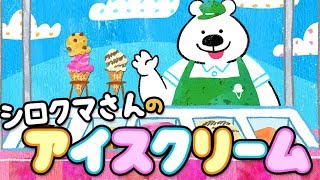 【絵本】シロクマさんのアイスクリーム  【読み聞かせ】