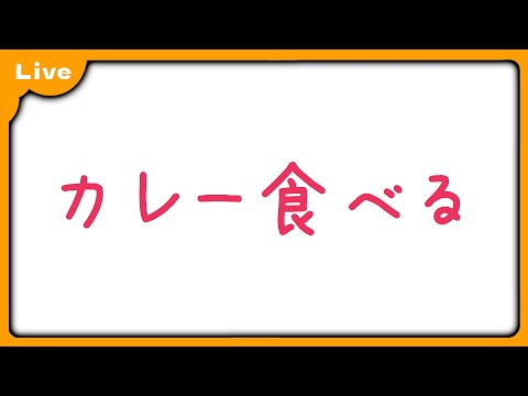 【干し芋 #39】深夜にカレーを食べるだけの配信【VTuber 朱音リオン】