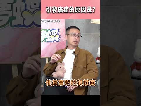 引發癌症的原因是？#shorts