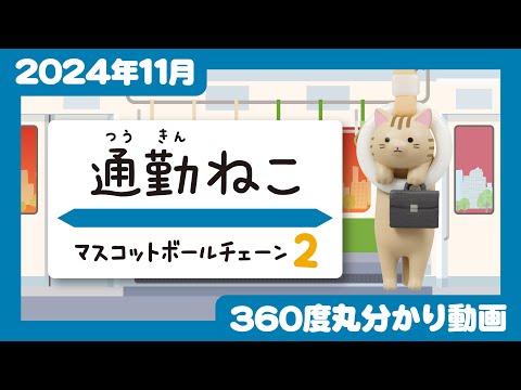 【2024年11月発売】通勤ねこ　マスコットボールチェーン2＜発売店舗情報はYouTube概要欄をチェック＞