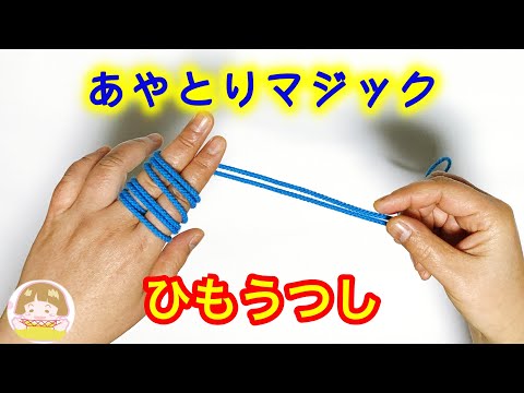 あやとりマジック　簡単！「ひも移し」のやり方➁　紐が移動する手品！【音声解説あり】String figures magic / ばぁばのあやとり