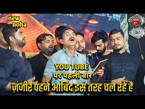 noha | ज़ंजीर पहने आबिद इस तरह चल रहे हैं | Shabbedari 8 Safar2024 | Ghosi | Azadari