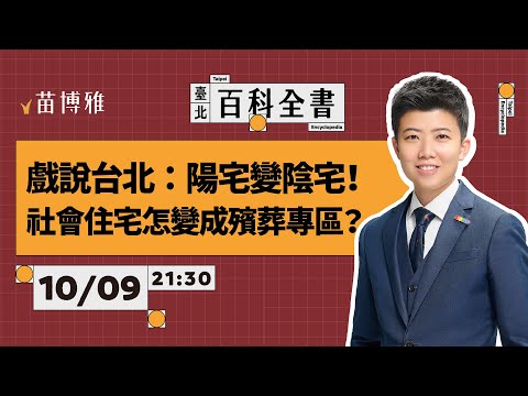 大安區六張犁必看！誰把社會住宅變殯葬專區？｜EP61 【 阿苗的臺北百科全書】