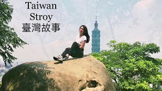 【臺灣故事】臺北信義區象山親山步道一日遊遊記（一）【Taiwan Story】A Day Tour of Xiangshan Trail in Xiangshan District, Taipei 1