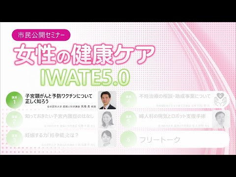 2023年度市民公開セミナー 女性の健康ケアIWATE5.0（１）/馬場 長 教授/2024年4月5日