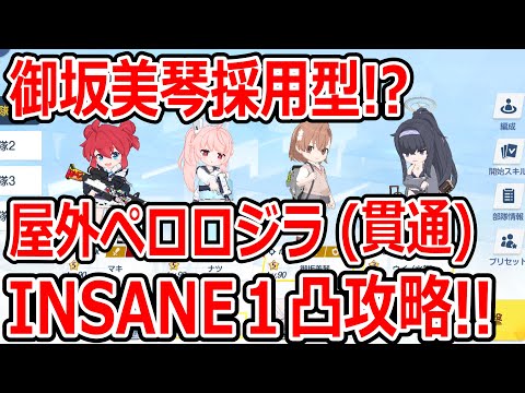 【ブルーアーカイブ】御坂美琴を採用して１凸だ！！大決戦屋外ペロロジラ（貫通）INSANE１凸攻略！！（27,472,896）【ブルアカ】