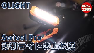 OLIGHT SWIVEL PRO