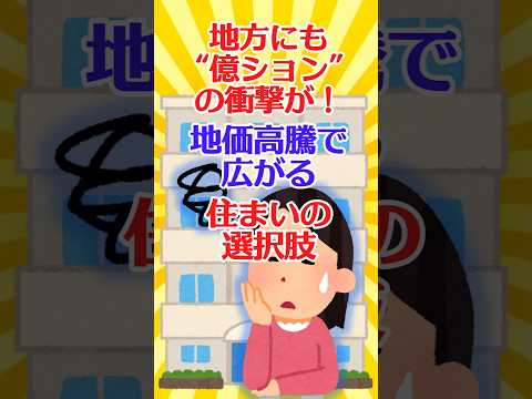 【有益スレ】地方にも“億ション”の衝撃が！地価高騰で広がる住まいの選択肢【ガルちゃん】 #shorts #お金 #住宅