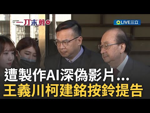 王義川揪關鍵"中國名詞"狂酸：製作水準笑死人! 遭製作AI深偽影片 柯建銘.王義川赴北檢按鈴提告 苗栗與學童談藍白修惡法? 憨川這樣說...｜王偊菁主持｜【前進新台灣】20241224｜三立新聞台