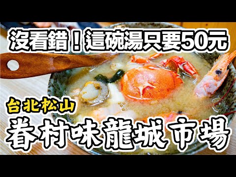 50元海鮮味增湯裡面有一整隻螃蟹??【台北 松山 龍城市場】涼麵 魷魚焿 小籠包 黃金三角 還有 視覺系日本料理｜香老闆 Hello Mr. Sean