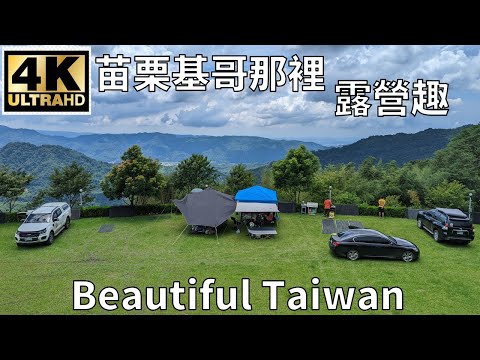 4K苗栗基哥那裡露營趣 看見台灣美麗小地方(Beautiful Taiwan)/camping/キャンプ/