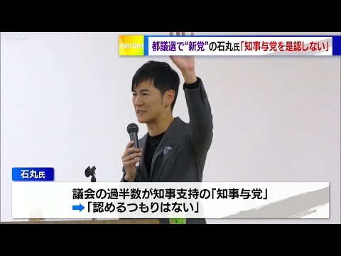 都議選で“新党結成”明言の石丸伸二氏、地域政党の必要性を強調「都議会知事与党を是認しない」