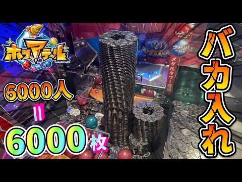 【メダルゲーム】登録者6000人突破記念！ホリアテールに6000枚バカ入れしてみたwww