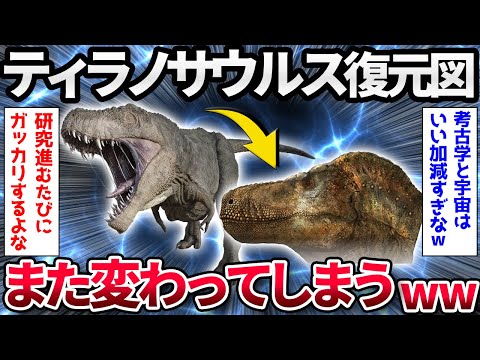 【2ch面白いスレ】ティラノサウルスの復元図、また変わる【ゆっくり解説】