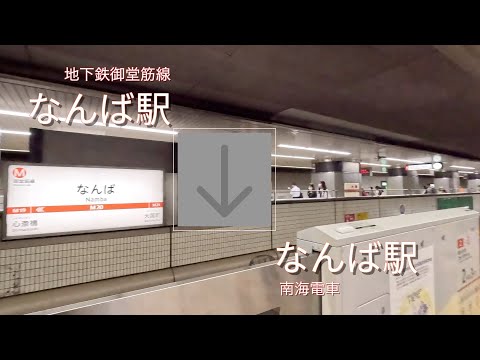 【乗換案内】地下鉄御堂筋線なんば駅から南海なんば駅まで歩く