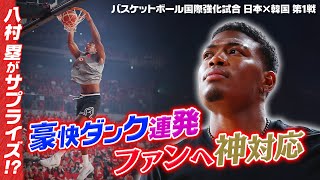 【強烈ダンク披露】NBAプレーヤー八村塁がサプライズで練習公開＆熱狂的ファンには神対応！｜バスケットボール国際強化試合 日本×韓国 第1戦