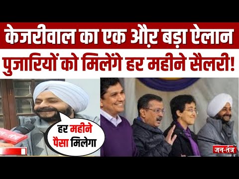 Delhi Election: दिल्ली के पुजारियों को मिलेंगे हर महीने सैलरी, कब से होगा रजिस्ट्रेशन? jantantratv