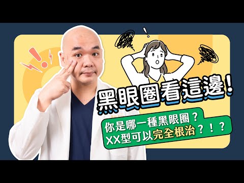 黑眼圈治療大全！先搞懂自己是哪種黑眼圈！只有這種可以完全根治？《葉氏一二三》｜凡登整形外科 葉亘耕醫師