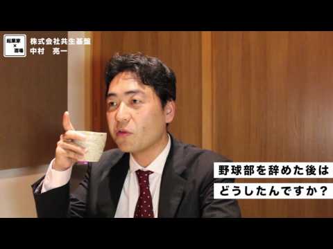 野球部を辞めた後とは？【株式会社共生基盤/中村亮一】