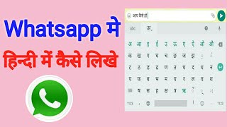 whatsapp par hindi me typing kaise kare ? whatsapp par hindi me kaise likhe