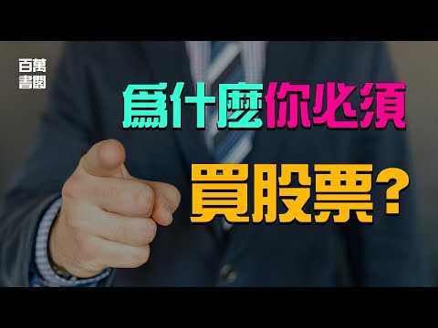 為什麼你必須買股票？| 告訴你3個投資股票的好處