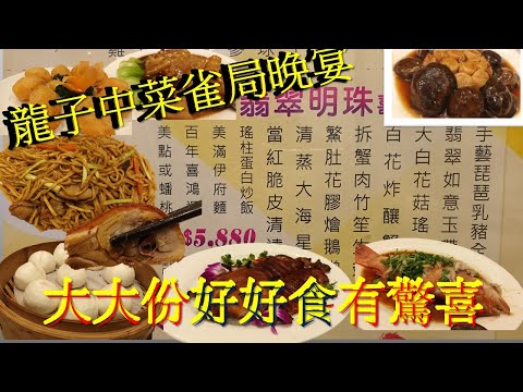 [為食飯團 NO.32]龍子中菜雀局晚宴/有自動麻雀玩/兩圍套餐1萬蚊有找/十二道菜碟碟大大碟/食材有驚喜又好食/壽桃包內有咸蛋黃/冬菇大個隻柸 謝謝 kenny@wong  [K.W VIDEO]