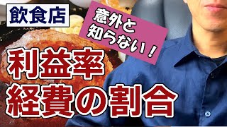 [飲食店開業マニュアル]儲からないお店はこれを知らない！営業利益率！経費の掛け方！