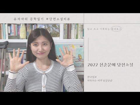 2022 한국일보 신춘문예 바둑 두는 여자 남궁순금