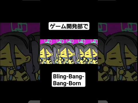 【ブルアカMAD】ゲーム開発部+ユウカでBling-Bang-Bang-Born #音mad #ブルーアーカイブ#anime #手描き #blingbling #マッシュル #music #ブルアカ